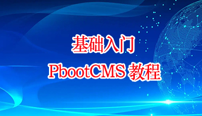 PbootCMS安装好后提示需要授权码，如何免费获取？