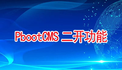 PbootCMS扩展标签实现网站版权自动更新年份