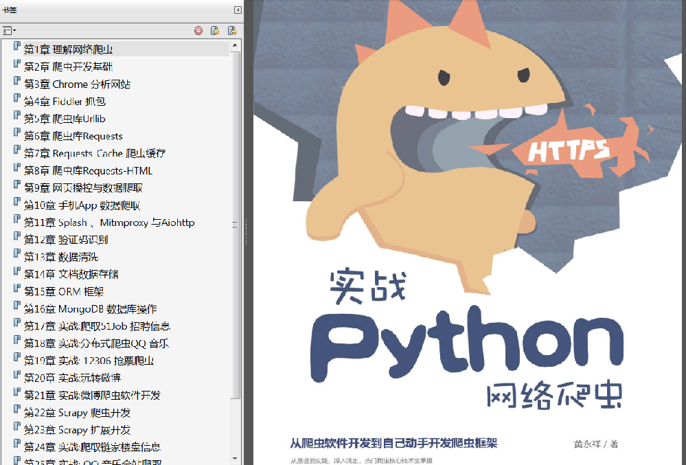 数据爬取《实战Python网络爬虫》PDF+代码运行