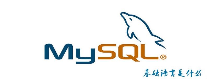 MySQL常见的基础语句有哪些？