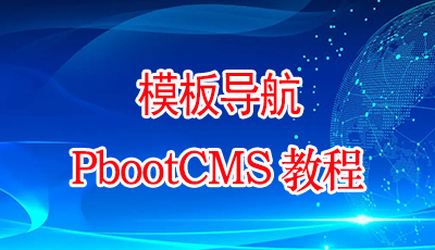 PbootCMS模板导航调用方法