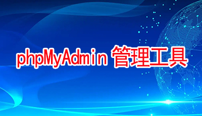 MySQL数据库管理工具-phpMyAdmin