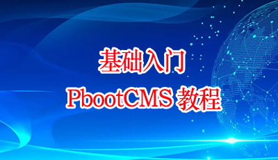 PbootCMS如何修改后台的登陆地址/账号以及密码