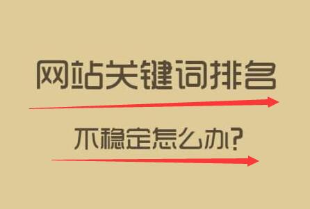 老网站收录很多但是没有关键词排名如何解决？