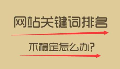 老网站收录很多但是没有关键词排名如何解决？