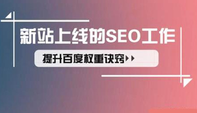 自学SEO好学么?白沙SEO教程自学还有前途吗？