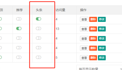 PbootCMS后台内容列表增加头条显示开关