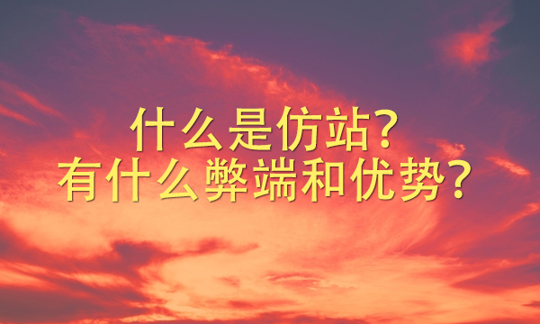 什么是仿站?有什么弊端和优势?