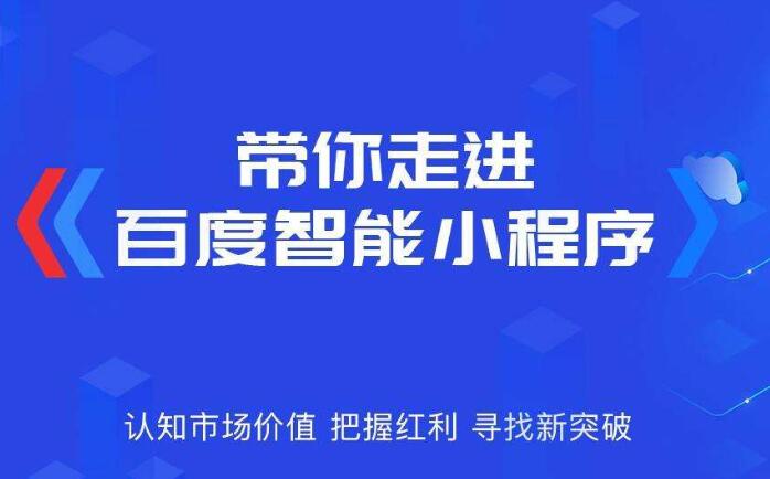 百度智能小程序