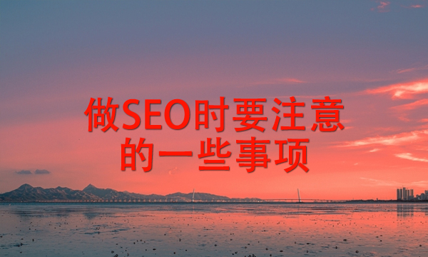 做SEO时要注意的一些事项