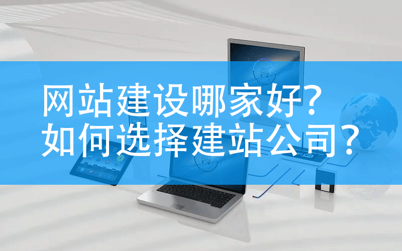 网站建设哪家好？如何选择建站公司？