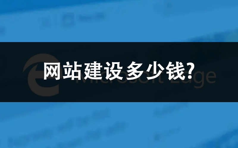 网站建设多少钱.png