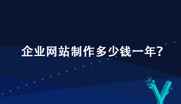 企业网站制作多少钱一年？