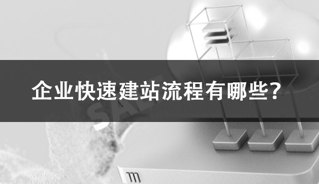 企业快速建站流程有哪些？