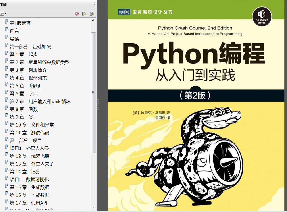 Python编程从入门到实践第2版PDF代码分析运行