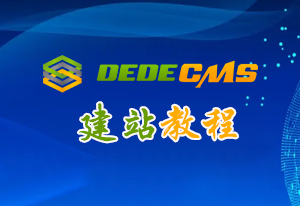 织梦系统(DEDECMS)后台模板修改